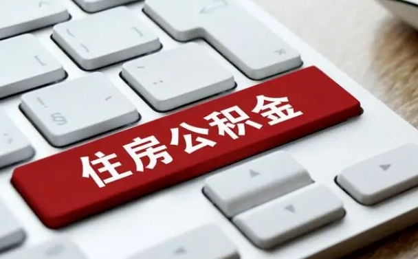 绵阳杭州住房公积金提取情形有（杭州公积金提取有限制吗）